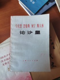 马克思 恩格斯 列宁 斯大林：论沙皇