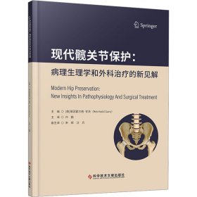 全新正版图书 现代髋关节保护：病理生理学和外科的新见解莱因霍尔德·甘茨科学技术文献出版社9787523505847