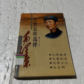 历史怎样选择毛泽东