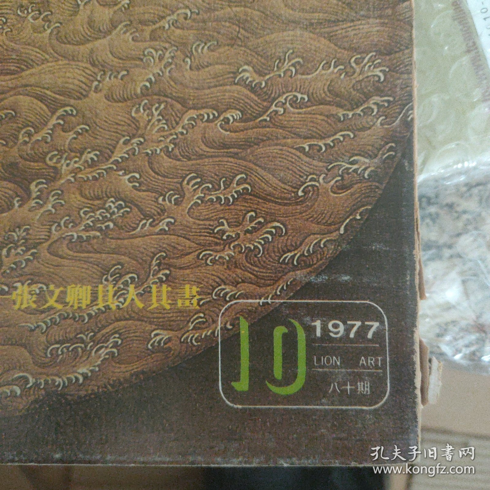 雄狮美术 1977年第10期 国吉康雄专辑 明末画家变形观念的兴起