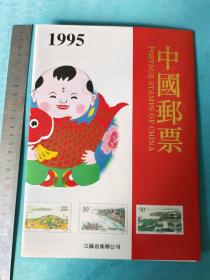 中国邮票1995（江苏省集邮公司）