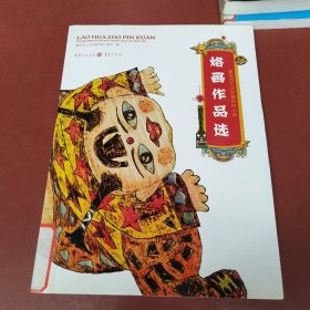 江北区福宁村小学烙画作品选