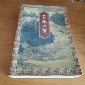 笑傲江湖（全四册）