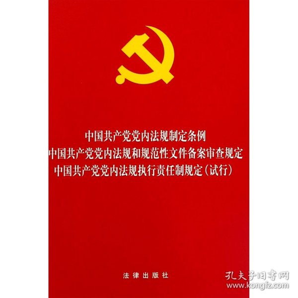 中国共产党党内法规制定条例·党内法规和规范性文件备案审查规定·执行责任制规定(试行)