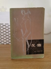 戈雅（插图本）