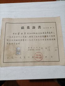 1956年建筑工程部重庆建筑工程学校结业证书