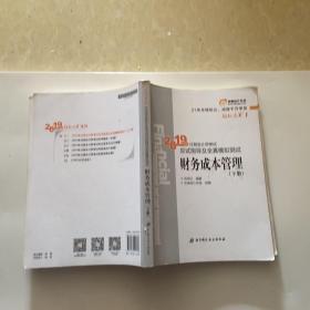 注会会计职称2019教材辅导东奥2019年轻松过关一《2019年注册会计师考试应试指导及全真模拟测试》财务成本管理（上下册）