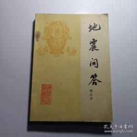 地震问答（增订本）