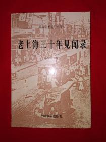 名家经典丨民国史料笔记丛刊<老上海三十年见闻录>（全一册）原版老书388页大厚本，仅印5000册！