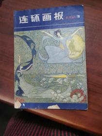 1980连环画报第11期