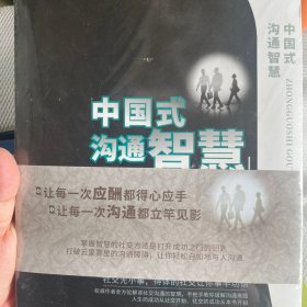 中国式沟通智慧