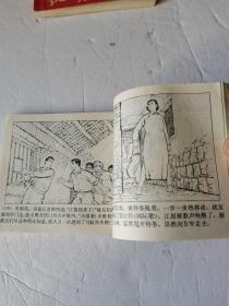 连环画  红岩（五）烈火红心