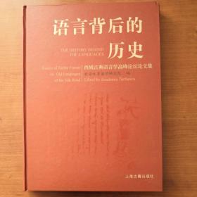 语言背后的历史：西域古典语言学高峰论坛论文集