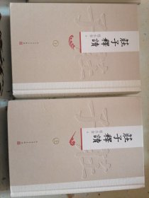 庄子释读 上下
