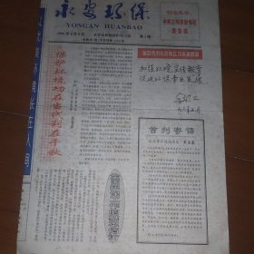 永安环保 报纸 创刊号
