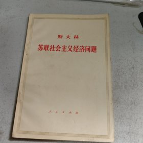 斯大林苏联社会主义经济