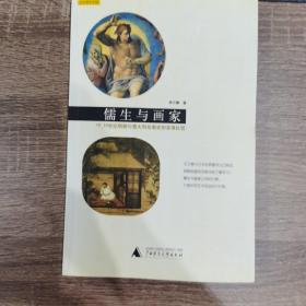 儒生与画家：15、16世纪明朝与意大利绘画史的多维比较