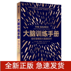 大脑训练手册：给忙碌者的大脑激活术