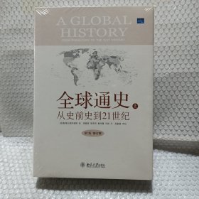 全球通史：From Prehistory to the 21st Century