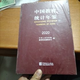 中国教育统计年鉴-2020