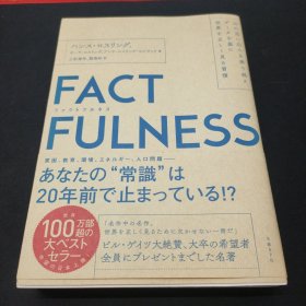 FACTFULNESS（ファクトフルネス） 10の思い込みを乗り越え、データを基に世界を正しく見る習慣