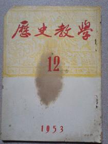 历史教学1953年第12期