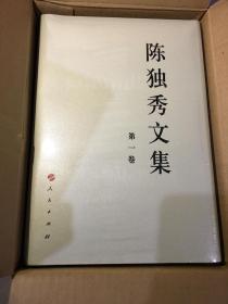 陈独秀文集（全4卷）全四卷 一版一印