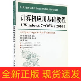 计算机应用基础教程(Windows 7+Office 2010)