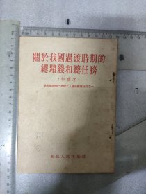 关于我国过渡时期的总路线和总任务~基本建设冬训