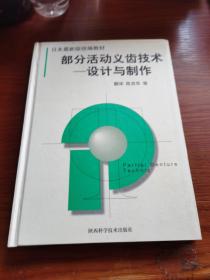 部分活动义齿技术:设计与制作