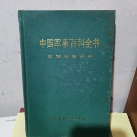 中国军事百科全书 军事训练分册