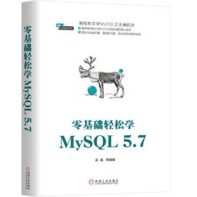 零基础轻松学MySQL 5.7