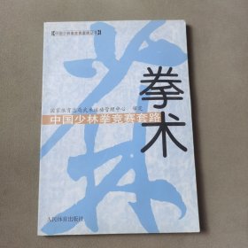 中国少林拳竞赛套路（拳术）——中国少林拳竞赛套路丛书