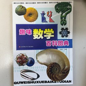 趣味数学百科图典