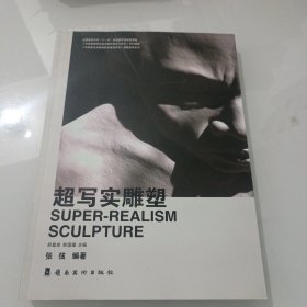 超写实雕塑，出版社库存书，