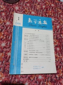 数学通报1990年1~6期合订