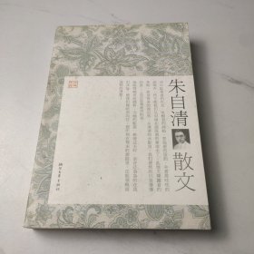 朱自清散文