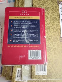 商务印书馆：现代汉语小词典（第5版）（缩印本）