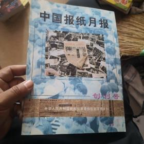 中国报纸月报创刊号