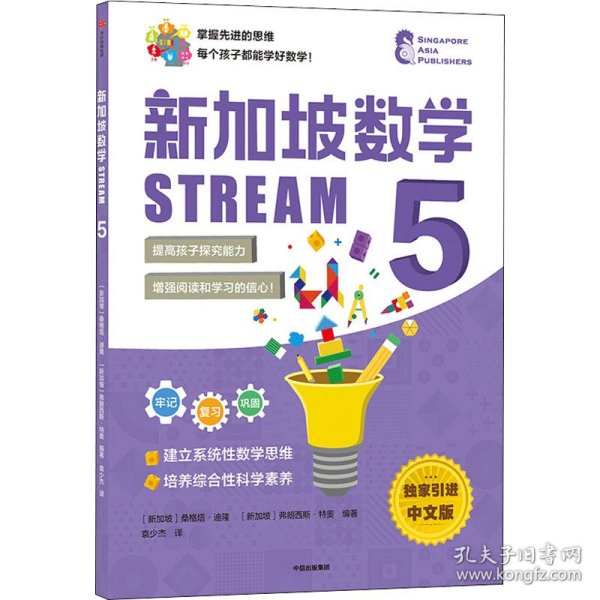 新加坡数学STREAM5