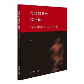 行动的身体和主体——当代舞蹈的本土实践