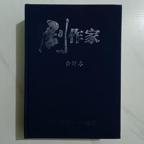 《剧作家》2014精装合订本，双月刊6册全。