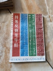 特等奖钢笔字帖