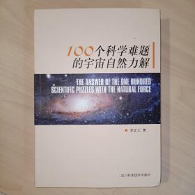 100个科学难题的宇宙自然力解