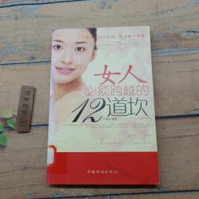 女人必須跨越的12道坎