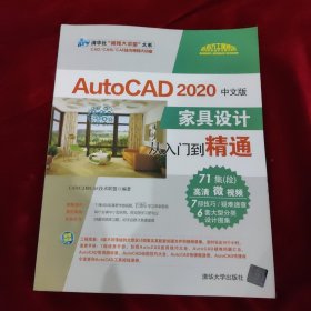 AutoCAD2020中文版家具设计从入门到精通