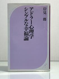 《阿德勒心理学：简单的幸福论》             アドラー心理学  シンプルな幸福論［ベスト新書］岸見一郎（心理学）日文原版书