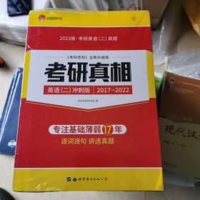 太阳城考研1号 2023考研英语二考研真相英语二考前冲刺版