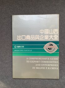 中国山西出口商品与企业大全