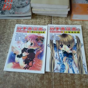 动手画漫画2人物角色篇+动手画漫画4 美少女角色篇【2本合售】